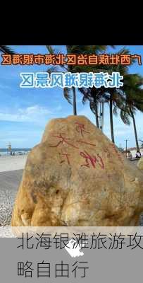 北海银滩旅游攻略自由行