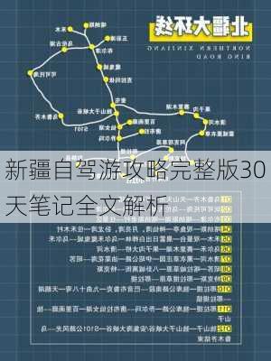 新疆自驾游攻略完整版30天笔记全文解析