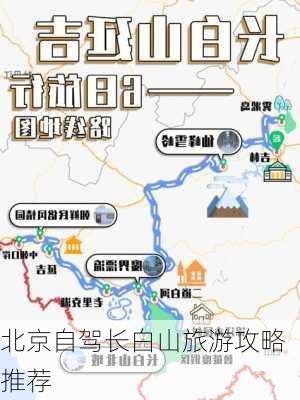 北京自驾长白山旅游攻略推荐