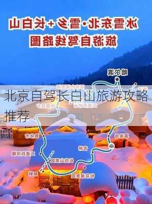 北京自驾长白山旅游攻略推荐