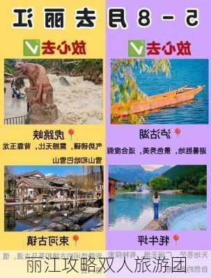 丽江攻略双人旅游团