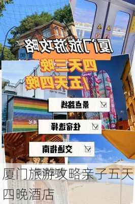 厦门旅游攻略亲子五天四晚酒店