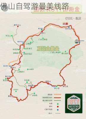 佛山自驾游最美线路