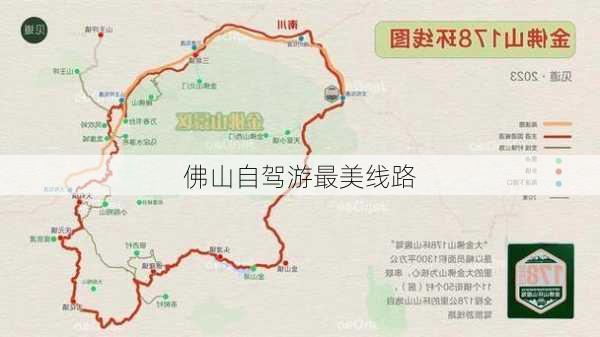 佛山自驾游最美线路