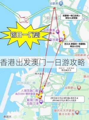 香港出发澳门一日游攻略