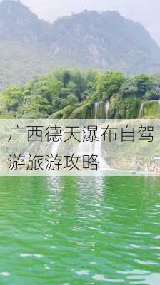 广西德天瀑布自驾游旅游攻略