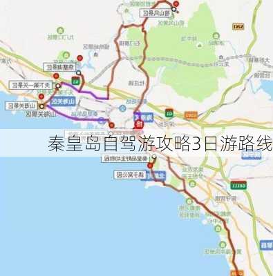 秦皇岛自驾游攻略3日游路线