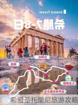 希腊圣托里尼旅游攻略