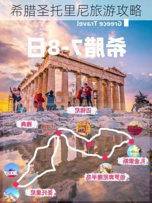 希腊圣托里尼旅游攻略