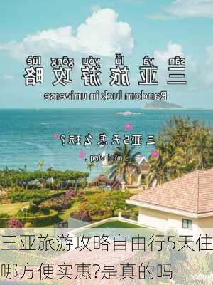 三亚旅游攻略自由行5天住哪方便实惠?是真的吗