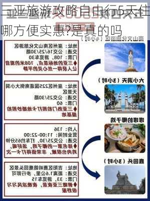 三亚旅游攻略自由行5天住哪方便实惠?是真的吗