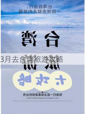 3月去台湾旅游攻略