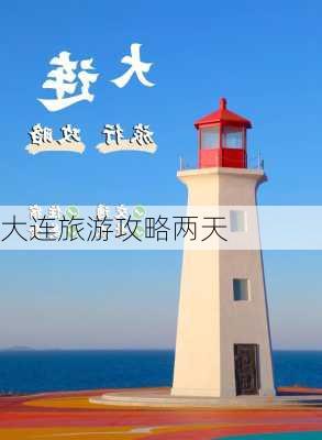 大连旅游攻略两天