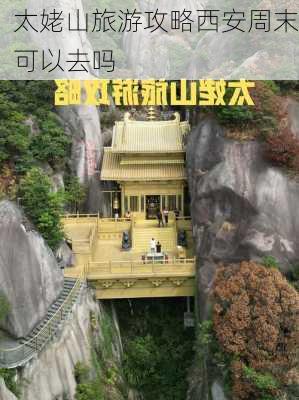 太姥山旅游攻略西安周末可以去吗