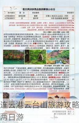 连云港云台山旅游攻略两日游