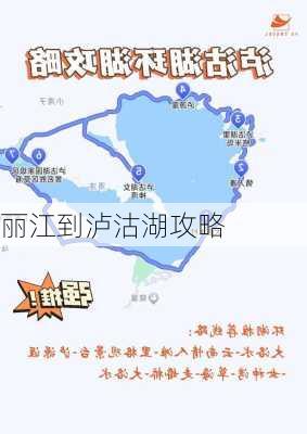 丽江到泸沽湖攻略