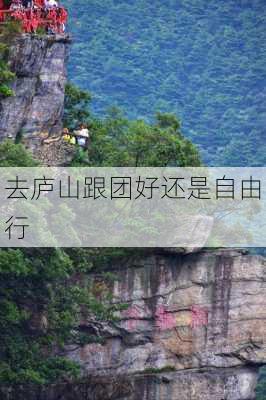 去庐山跟团好还是自由行