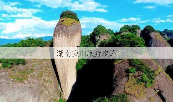 湖南崀山旅游攻略