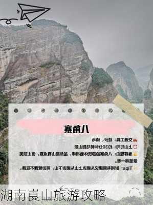 湖南崀山旅游攻略