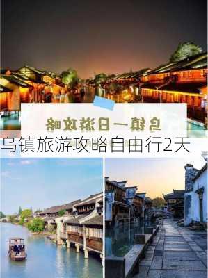 乌镇旅游攻略自由行2天