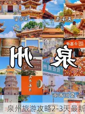 泉州旅游攻略2-3天最新