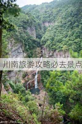 川南旅游攻略必去景点