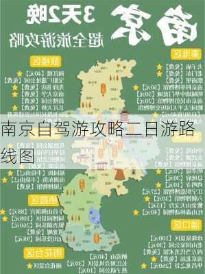 南京自驾游攻略二日游路线图