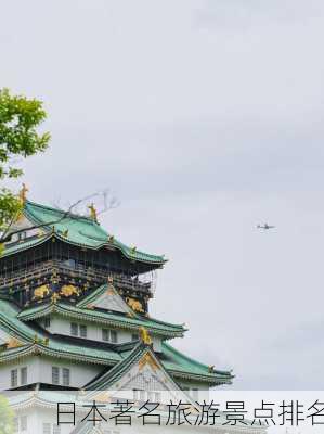 日本著名旅游景点排名