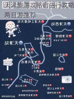 天津旅游攻略自由行攻略两日游推荐