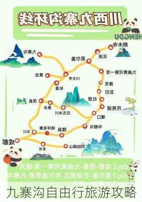 九寨沟自由行旅游攻略