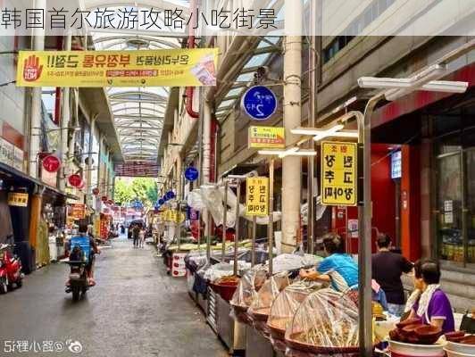 韩国首尔旅游攻略小吃街景