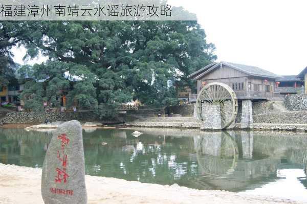 福建漳州南靖云水谣旅游攻略