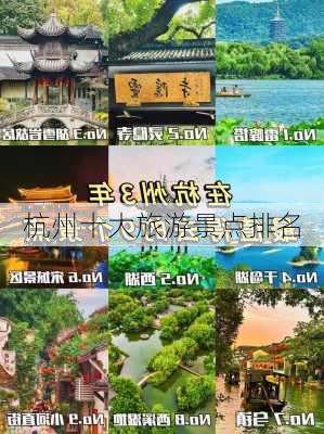 杭州十大旅游景点排名