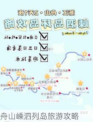 舟山嵊泗列岛旅游攻略