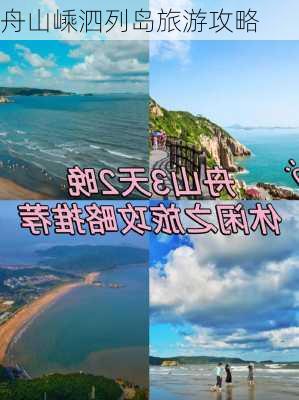 舟山嵊泗列岛旅游攻略