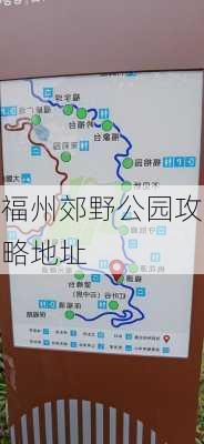 福州郊野公园攻略地址