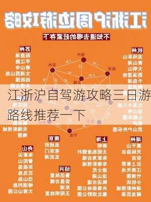 江浙沪自驾游攻略三日游路线推荐一下