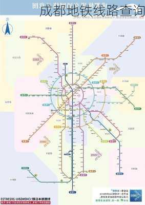 成都地铁线路查询