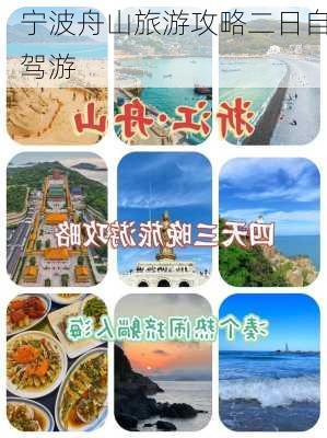 宁波舟山旅游攻略二日自驾游