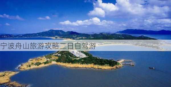 宁波舟山旅游攻略二日自驾游