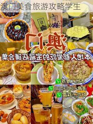 澳门美食旅游攻略学生