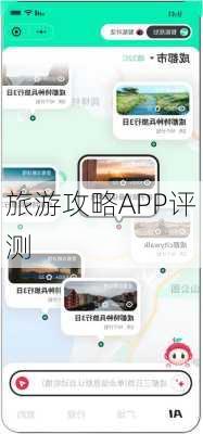 旅游攻略APP评测