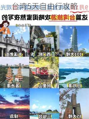 台湾5天自由行攻略