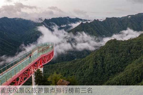 重庆风景区旅游景点排行榜前三名