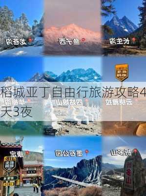 稻城亚丁自由行旅游攻略4天3夜