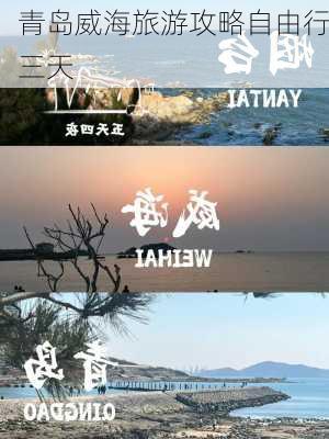 青岛威海旅游攻略自由行三天