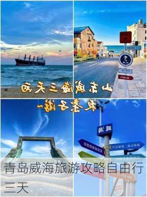 青岛威海旅游攻略自由行三天