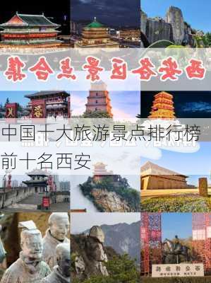 中国十大旅游景点排行榜前十名西安