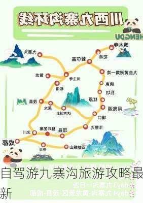 自驾游九寨沟旅游攻略最新