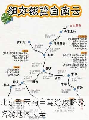 北京到云南自驾游攻略及路线地图大全